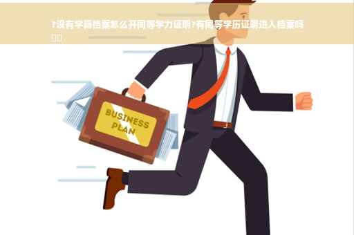 ?没有学籍档案怎么开同等学力证明?有同等学历证明进入档案吗
⚡️