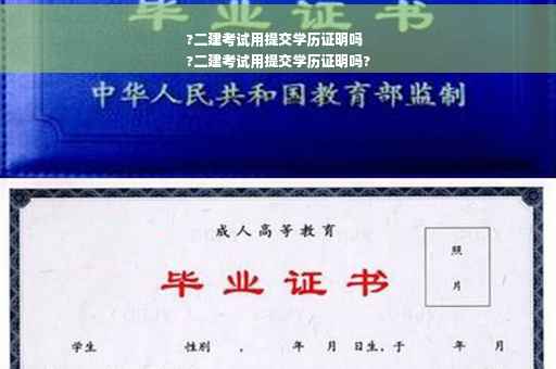 ?二建考试用提交学历证明吗
?二建考试用提交学历证明吗?