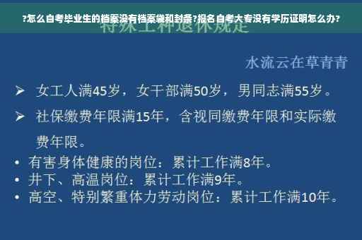 ?怎么自考毕业生的档案没有档案袋和封条?报名自考大专没有学历证明怎么办?