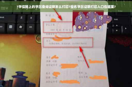 ?学信网上的学历查询证明怎么打印?报名学历证明打印入口在哪里?
