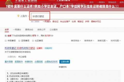 ?初中需要什么证件?例如小学毕业证，户口本?学信网学历信息证明截图是什么⚡️