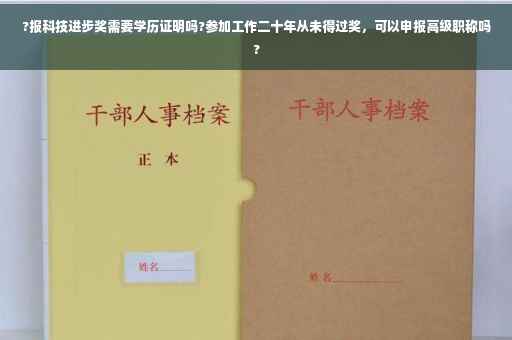 ?报科技进步奖需要学历证明吗?参加工作二十年从未得过奖，可以申报高级职称吗?