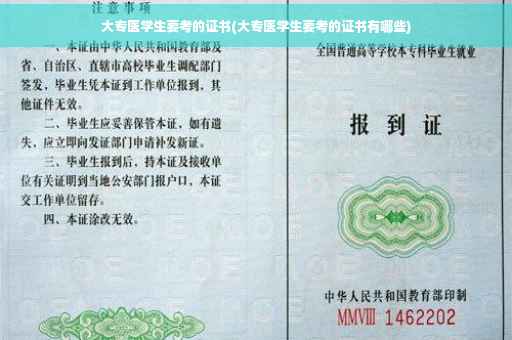 大专医学生要考的证书(大专医学生要考的证书有哪些)