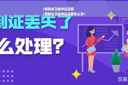 ?昆明省卫校学历证明
?昆明省卫校学历证明怎么开?