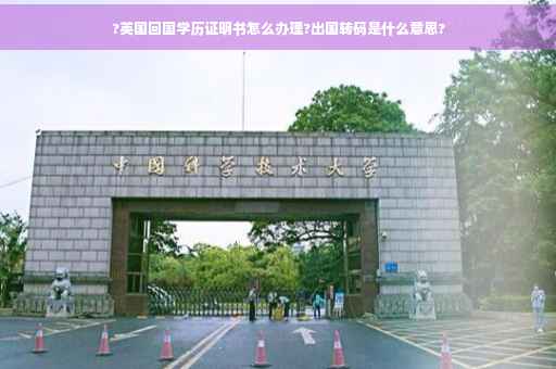 ?英国回国学历证明书怎么办理?出国转码是什么意思?