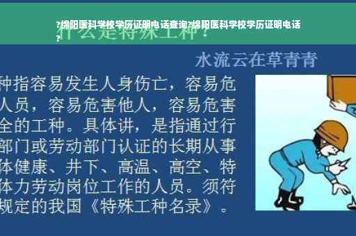 ?绵阳医科学校学历证明电话查询?绵阳医科学校学历证明电话
?