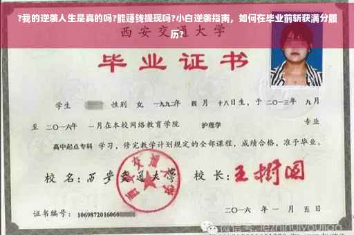 ?我的逆袭人生是真的吗?能赚钱提现吗?小白逆袭指南，如何在毕业前斩获满分履历?
