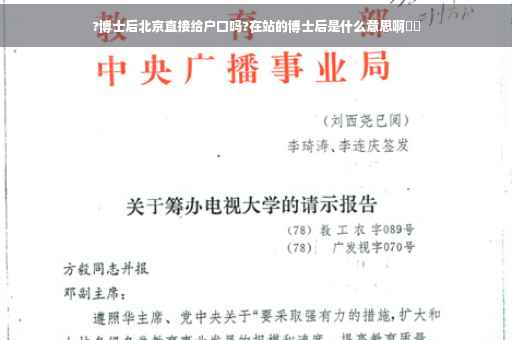?博士后北京直接给户口吗?在站的博士后是什么意思啊⚡️
