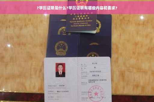 ?学历证明是什么?学历证明有哪些内容和要求?