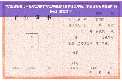 ?毕业证明书可以报考二建吗?考二级建造师要求什么学历，怎么证明相关经验？有什么注意事项⚡️
