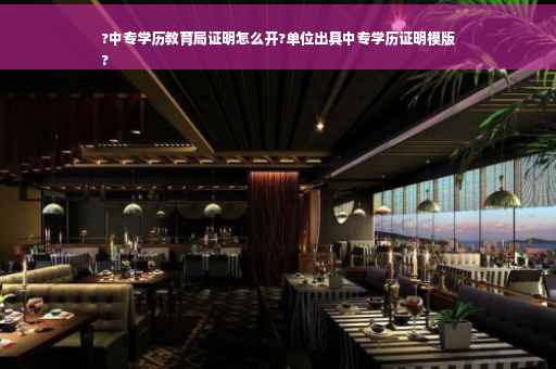 ?中专学历教育局证明怎么开?单位出具中专学历证明模版
?