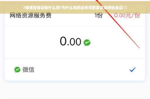 ?律师资格证有什么用?为什么有的法务招聘要求律师执业证⚡️