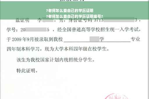 ?老师怎么查自己的学历证明
?老师怎么查自己的学历证明编号?