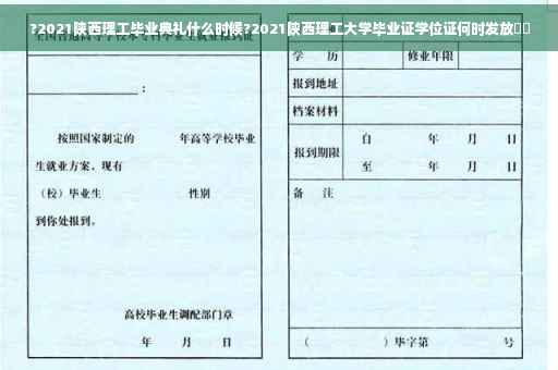 ?2021陕西理工毕业典礼什么时候?2021陕西理工大学毕业证学位证何时发放⚡️