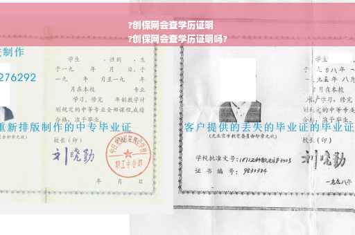 ?创保网会查学历证明
?创保网会查学历证明吗?