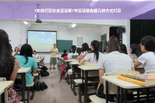?怎样打印毕业证证明?学历证明有哪几种方式打印
? ?怎样打印毕业证证明?学历证明有哪几种方式打印
?