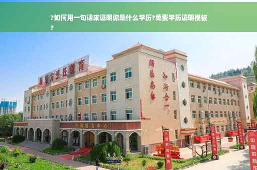 ?如何用一句话来证明你是什么学历?免费学历证明模板
?