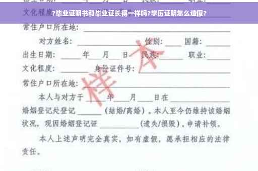 ?毕业证明书和毕业证长得一样吗?学历证明怎么造假?
