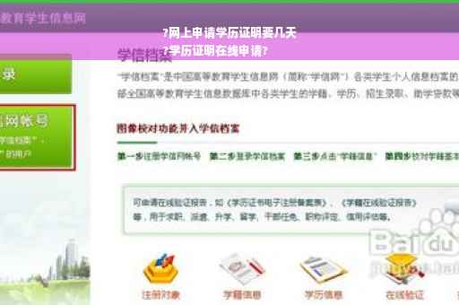?网上申请学历证明要几天
?学历证明在线申请?