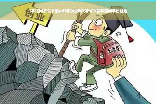 ?学信网怎么下载pdf学历证明?如何下载学信网学历证明
?