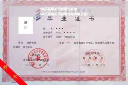?学历证明如何查看信息表
?学历证明如何查看信息表电子版?