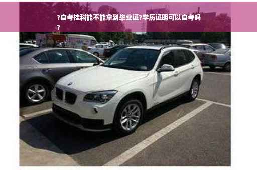 ?自考挂科能不能拿到毕业证?学历证明可以自考吗
?