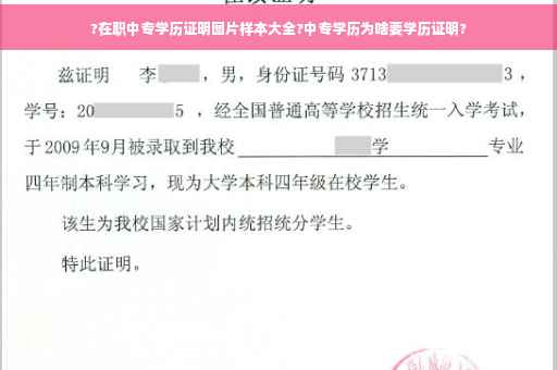 ?在职中专学历证明图片样本大全?中专学历为啥要学历证明?