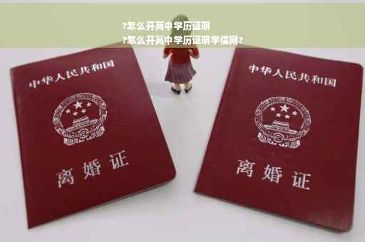 ?怎么开高中学历证明
?怎么开高中学历证明学信网?