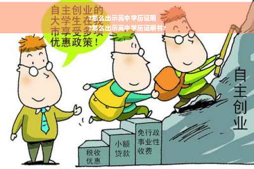 ?怎么出示高中学历证明
?怎么出示高中学历证明书?