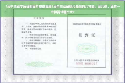 ?高中毕业学历证明图片安徽合肥?高中毕业证照片是用的几寸的。要几张。还有一寸和两寸哪个大?