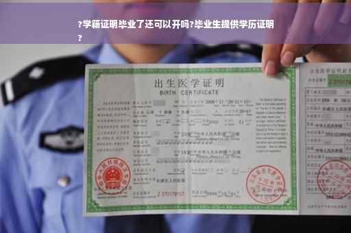 ?学籍证明毕业了还可以开吗?毕业生提供学历证明
?