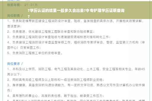 ?学历认证的结果一般多久会出来?中专护理学历证明查询
?
