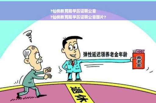 ?仙桃教育局学历证明公章
?仙桃教育局学历证明公章图片?
