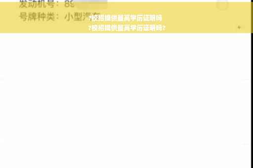 ?校招提供最高学历证明吗
?校招提供最高学历证明吗?