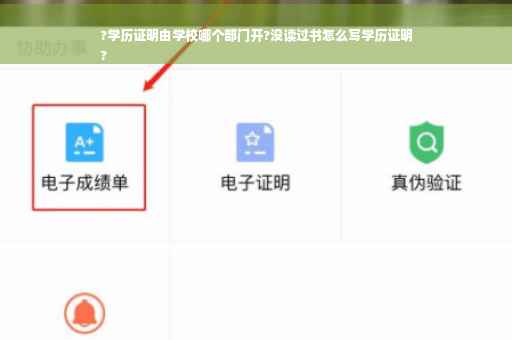 ?学历证明由学校哪个部门开?没读过书怎么写学历证明
?