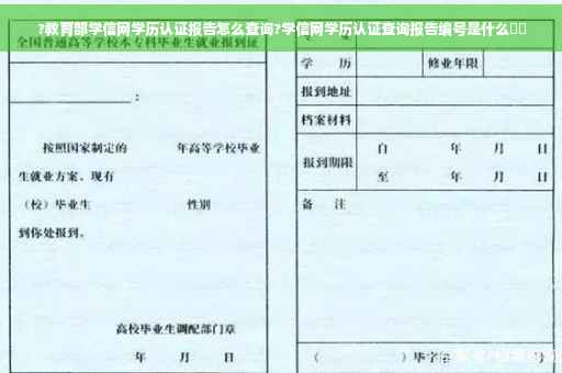 ?教育部学信网学历认证报告怎么查询?学信网学历认证查询报告编号是什么⚡️