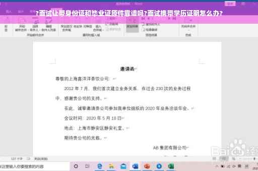 ?面试让带身份证和毕业证原件靠谱吗?面试携带学历证明怎么办?