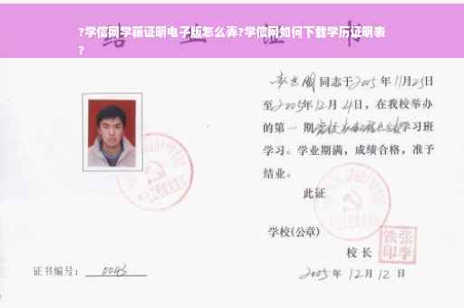 ?学信网学籍证明电子版怎么弄?学信网如何下载学历证明表
?