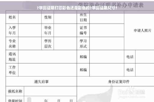 ?学历证明打印彩色还是彩色的?学历证明尺寸?