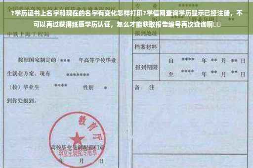 ?学历证书上名字和现在的名字有变化怎样打印?学信网查询学历显示已经注册,不可以再过获得纸质学历认证,怎么才能获取报告编号再次查询啊⚡️ ?学历证书上名字和现在的名字有变化怎样打印?学信网查询学历显示已经注册,不可以再过获得纸质学历认证,怎么才能获取报告编号再次查询啊⚡️