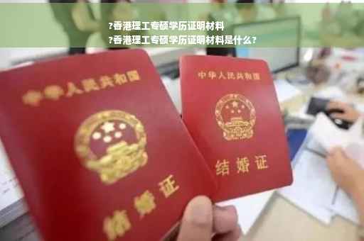 ?香港理工专硕学历证明材料
?香港理工专硕学历证明材料是什么?