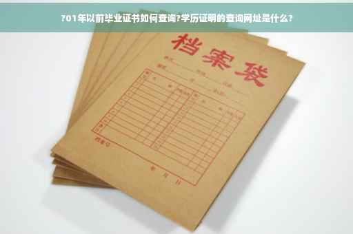 ?01年以前毕业证书如何查询?学历证明的查询网址是什么?