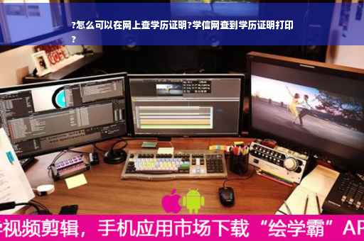 ?怎么可以在网上查学历证明?学信网查到学历证明打印
?
