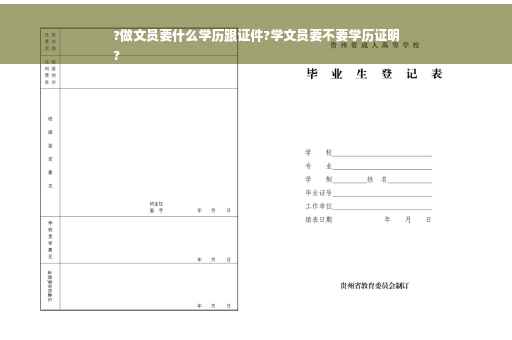 ?做文员要什么学历跟证件?学文员要不要学历证明
?