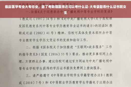 临床医学专业大专毕业,除了考助理医师还可以考什么证-大专录取看什么证书啊女生 临床医学专业大专毕业,除了考助理医师还可以考什么证-大专录取看什么证书啊女生