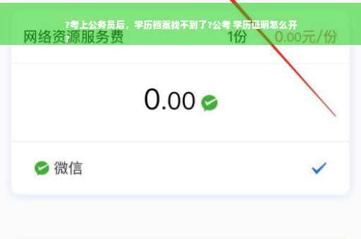 ?考上公务员后，学历档案找不到了?公考 学历证明怎么开
?