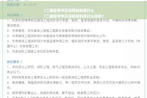 ?二建报考学历证明材料是什么
?二建报考学历证明材料是什么样的?