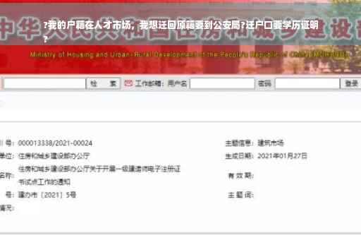 ?我的户籍在人才市场，我想迁回原籍要到公安局?迁户口要学历证明
?
