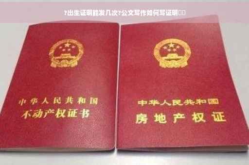 ?出生证明能发几次?公文写作如何写证明⚡️