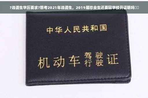 ?选调生学历要求?想考2021年选调生，2019届毕业生还要回学校开证明吗⚡️